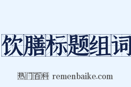 饮膳标题组词是什么意思的图片